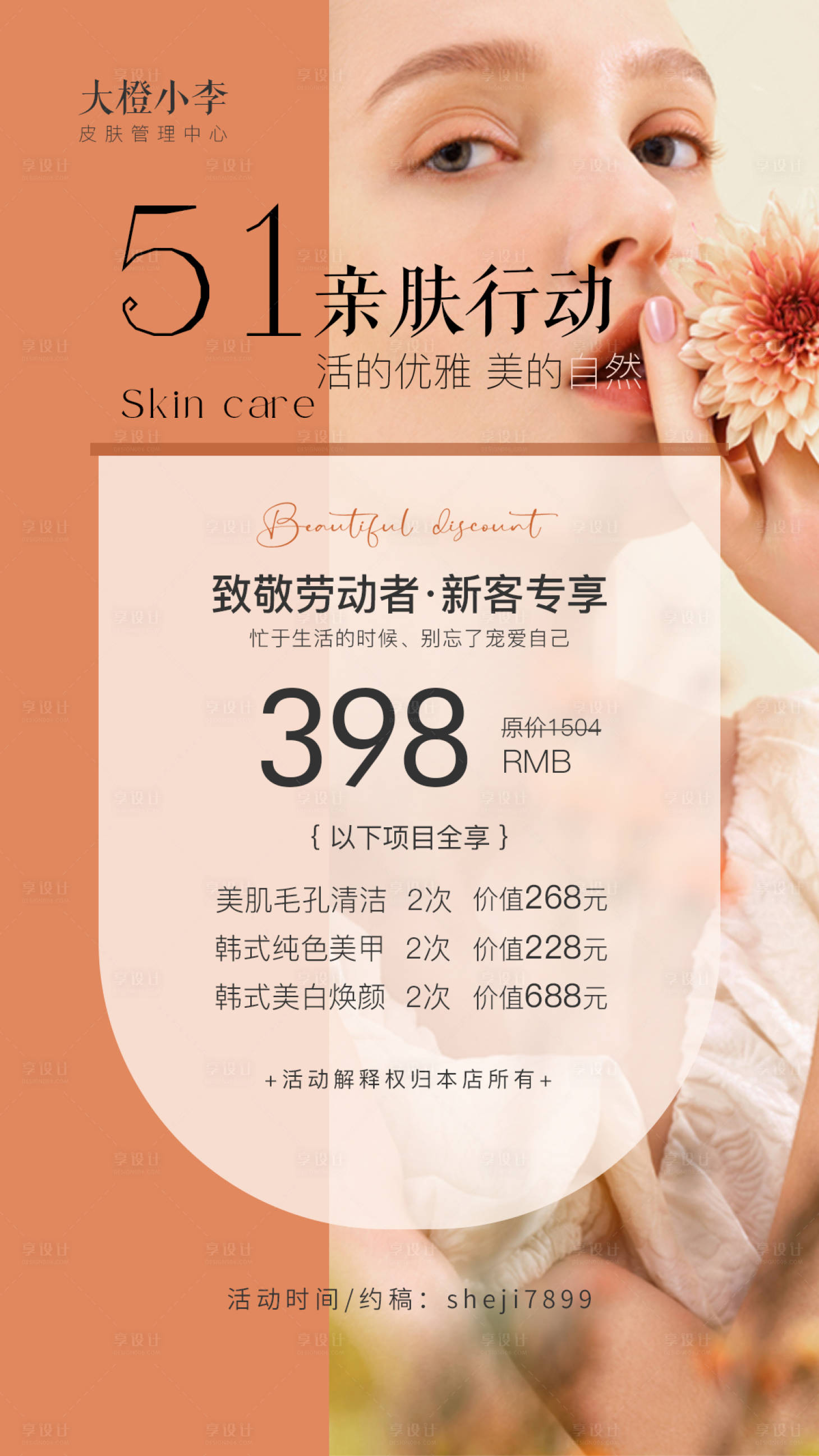 源文件下載【享設計】搜索編號：90840016195674154【51五一美業活動海報】