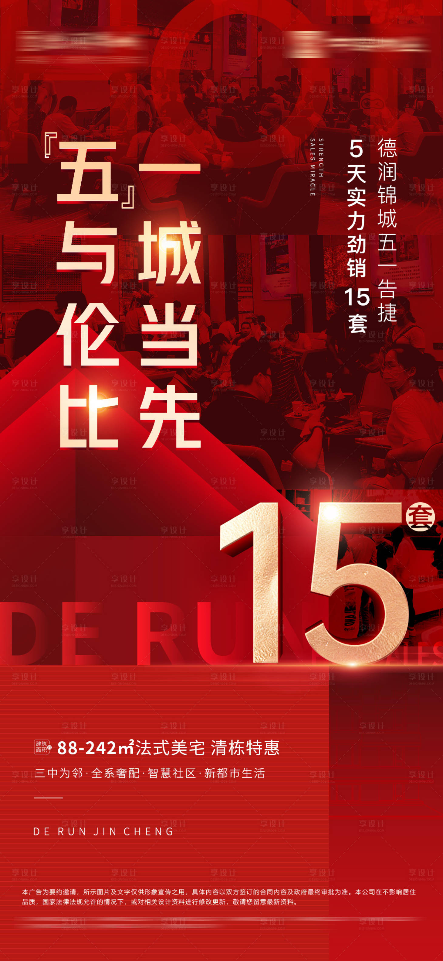源文件下载【享设计】搜索编号：53740016378328623【地产热销海报】