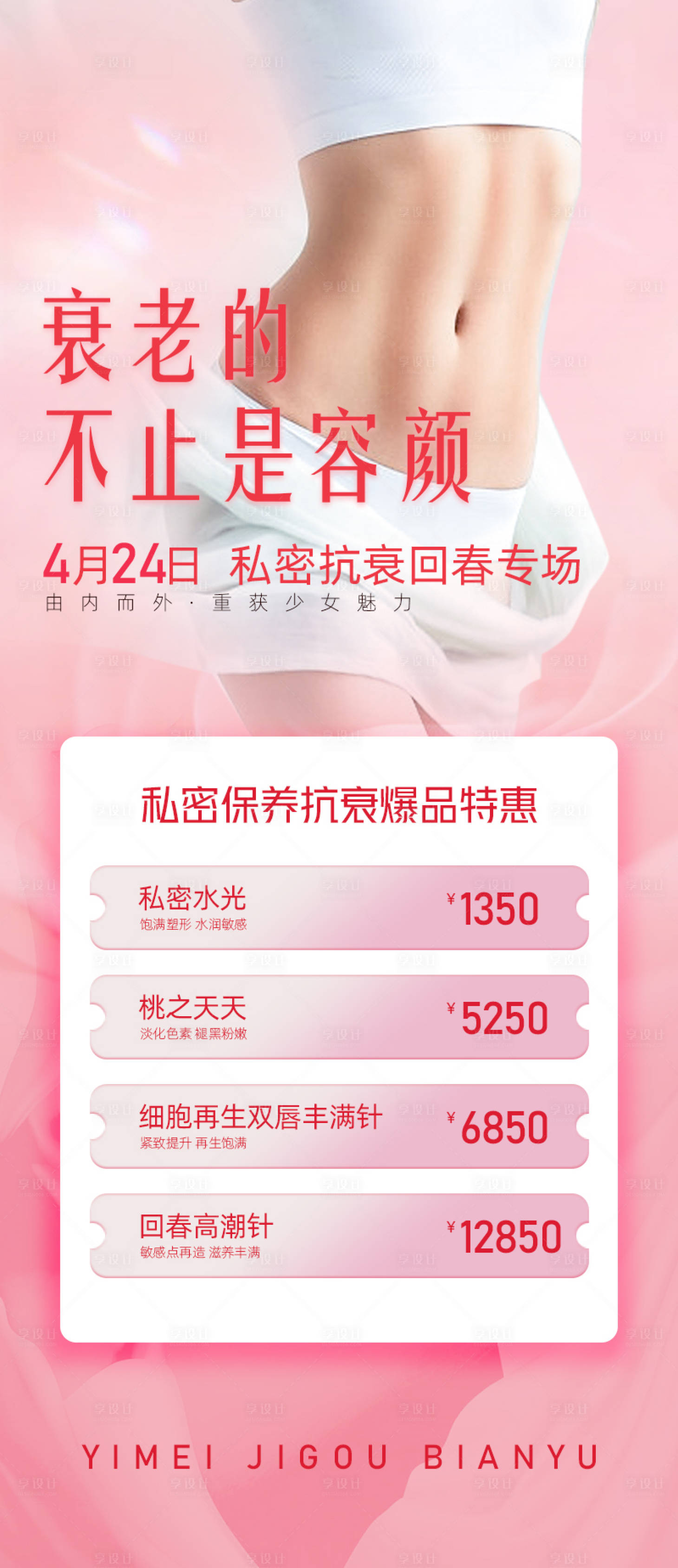 源文件下载【享设计】搜索编号：73290016249452441【医美私密温馨海报】