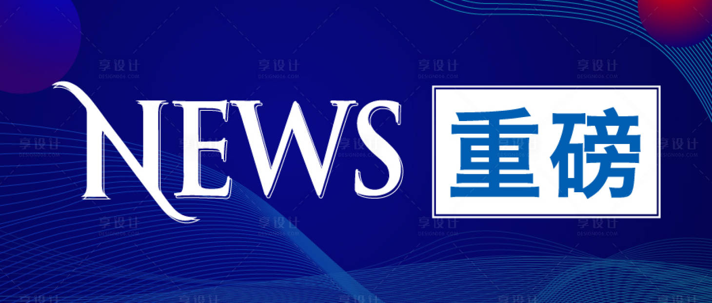 源文件下载【重磅消息公众号海报展板】编号：35560016191527645