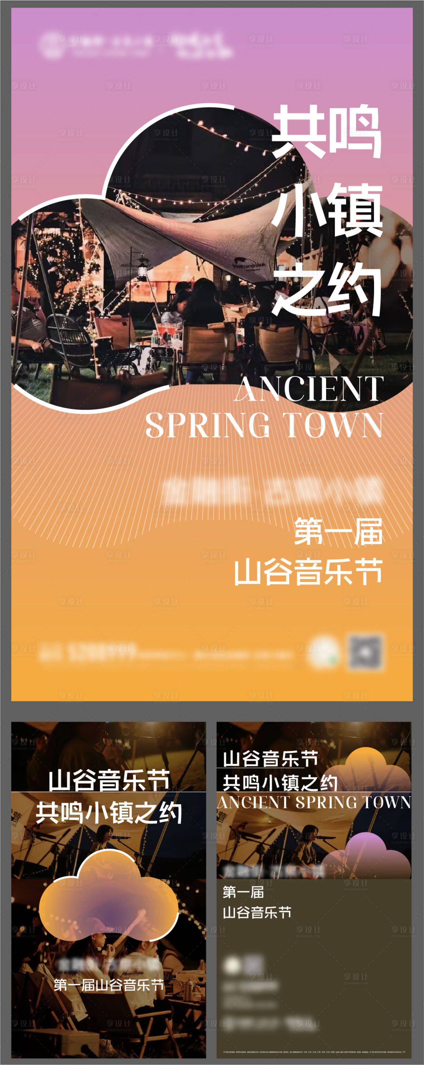 源文件下载【享设计】搜索编号：85420016350546419【地产文旅露营音乐节系列海报】