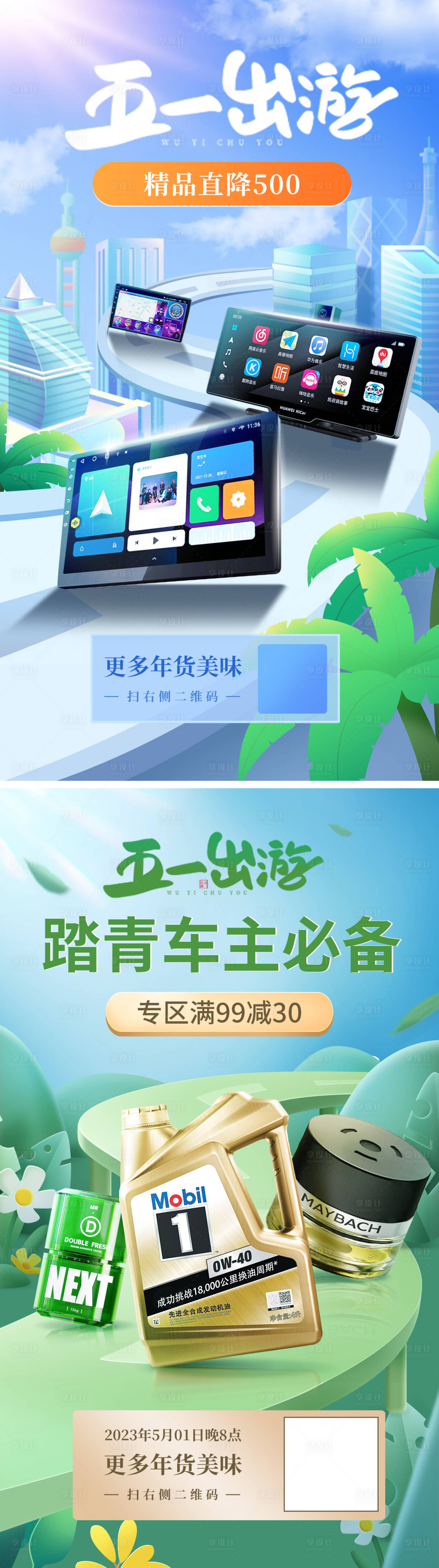 源文件下载【享设计】搜索编号：41700016291461771【五一电商出行海报】