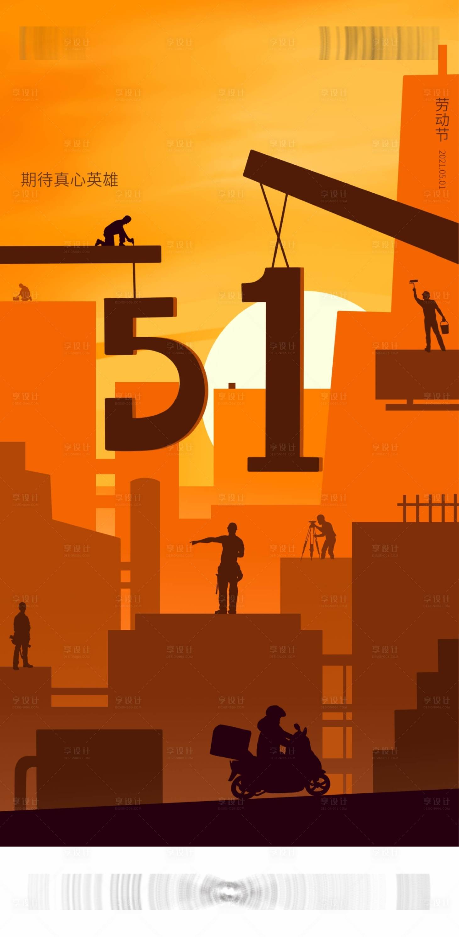 源文件下载【享设计】搜索编号：40110016299378113【劳动节海报】