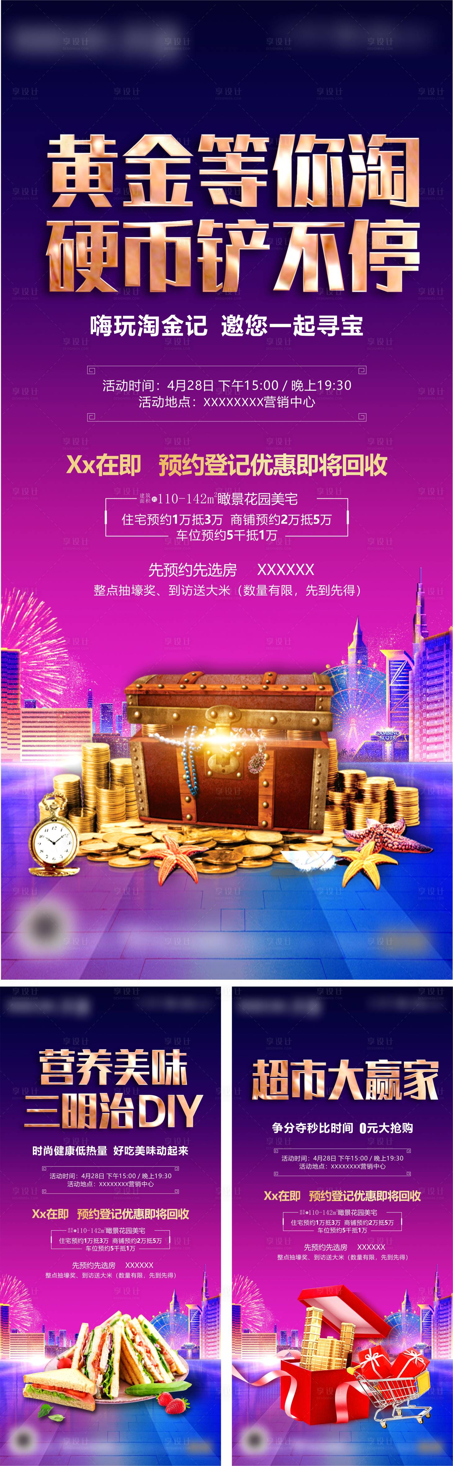 源文件下載【享設(shè)計(jì)】搜索編號(hào)：74610016358564466【地產(chǎn)項(xiàng)目暖場(chǎng)活動(dòng)海報(bào)】