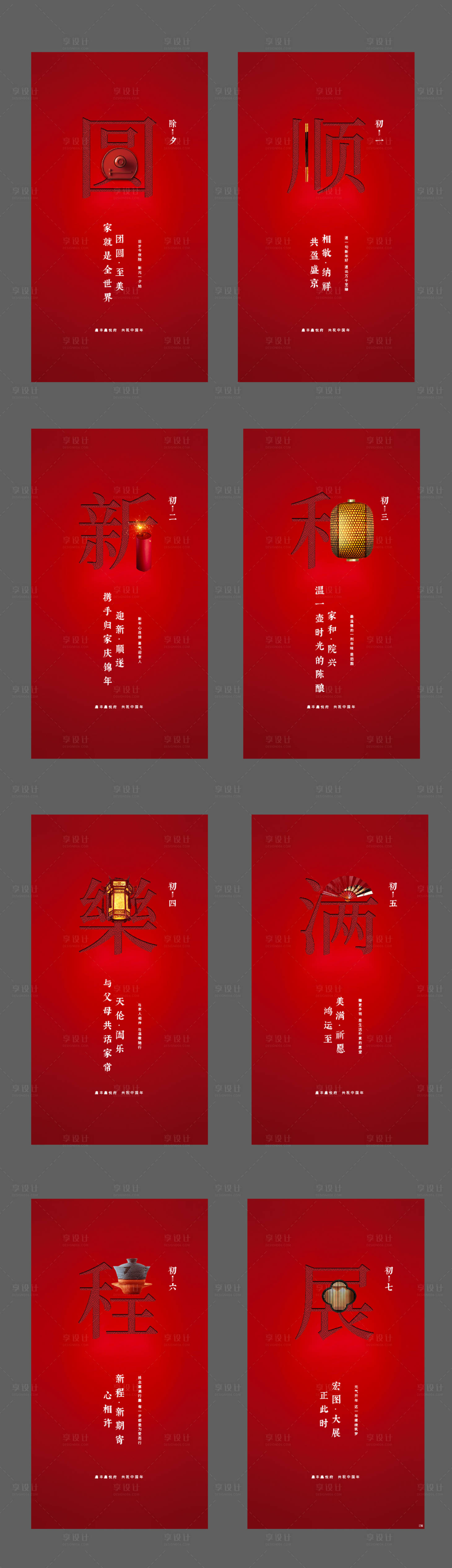 源文件下載【享設計】搜索編號：58270016326703992【地產春節系列海報】