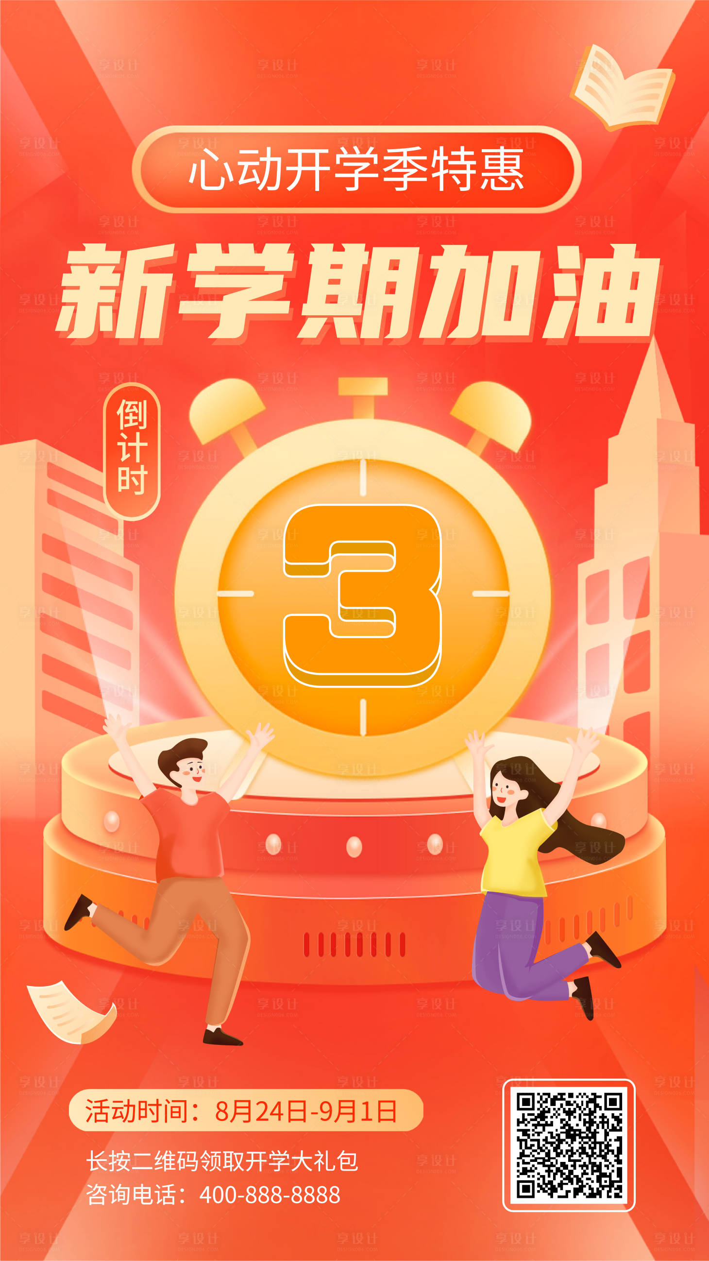源文件下载【享设计】搜索编号：64540016393324009【开学季促销倒计时海报】