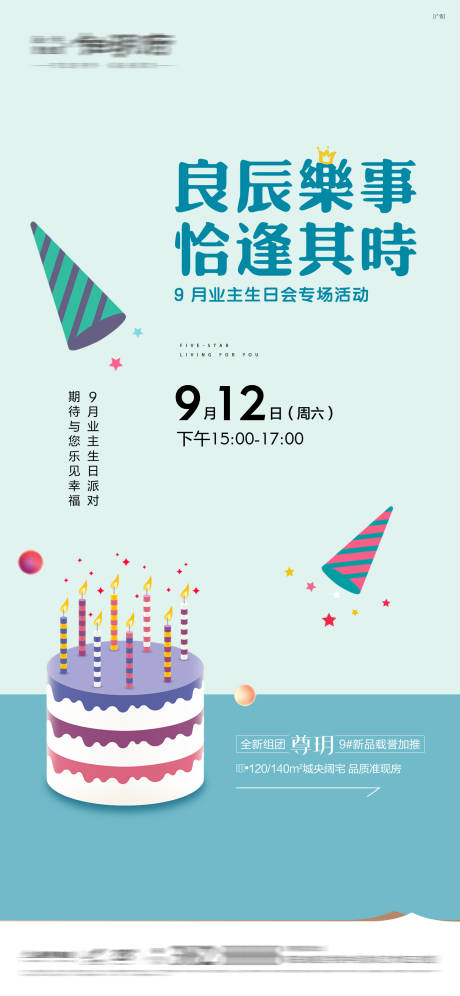 源文件下载【业主生日会海报】编号：38680016249081871