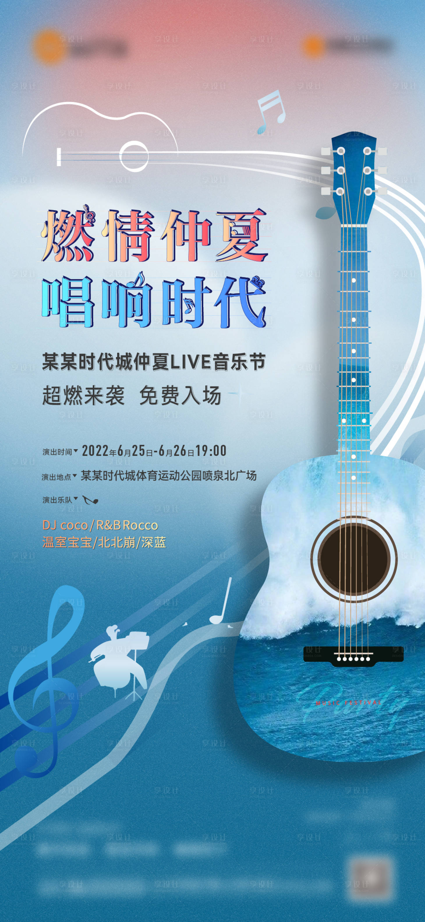 编号：20230404091850252【享设计】源文件下载-仲夏音乐节宣传海报