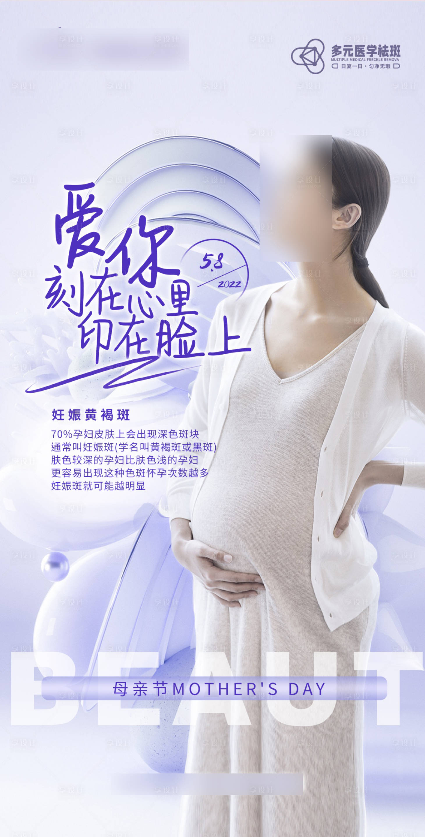 源文件下载【享设计】搜索编号：96100015782641808【母亲节祛斑海报】