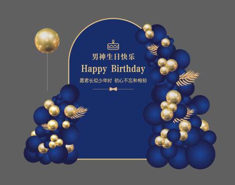 源文件下載【享設計】搜索編號：69360015771797245【男士時尚簡約生日宴聚會背景設計美陳】