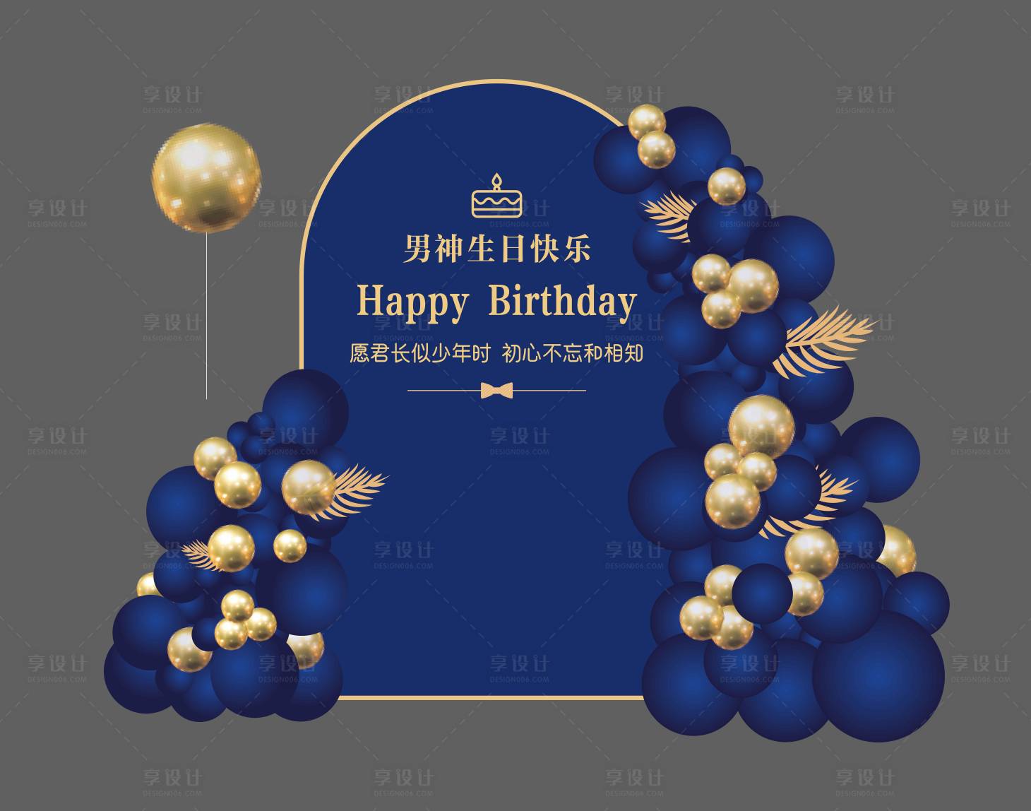 源文件下载【男士时尚简约生日宴聚会背景设计美陈】编号：20230331213838580