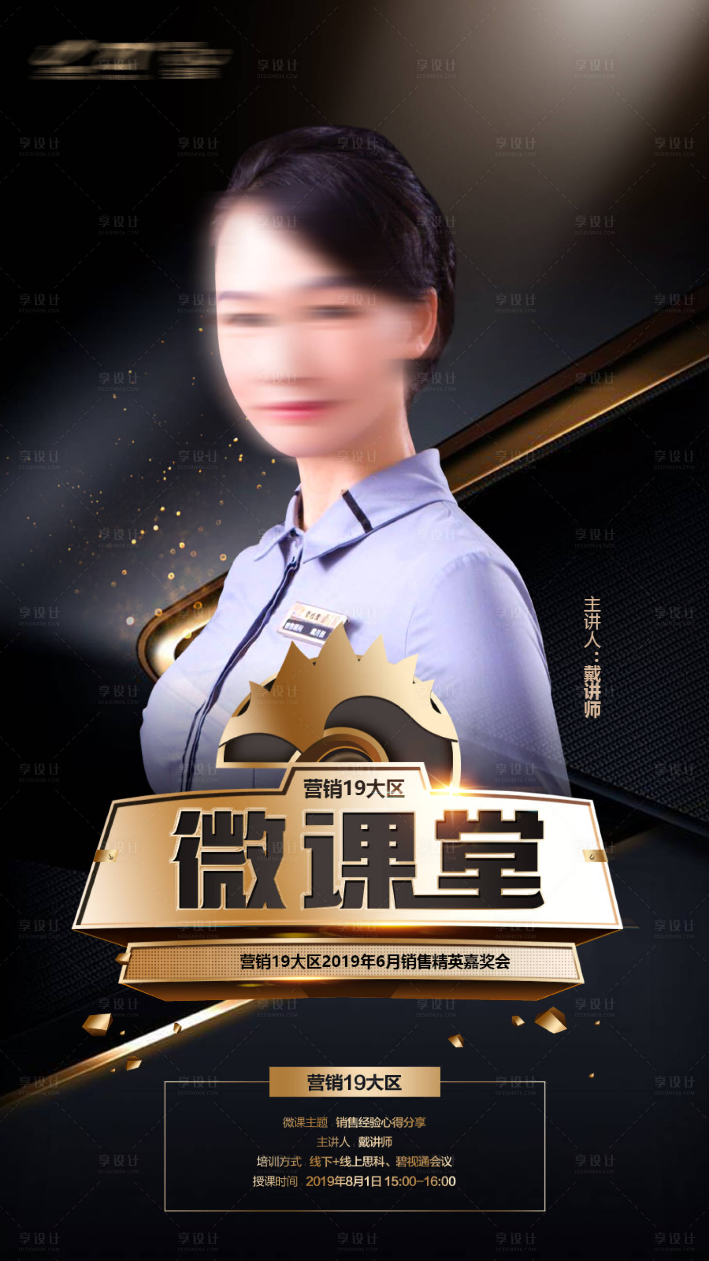 源文件下载【享设计】搜索编号：82450016272689633【名人微课堂销冠单图】