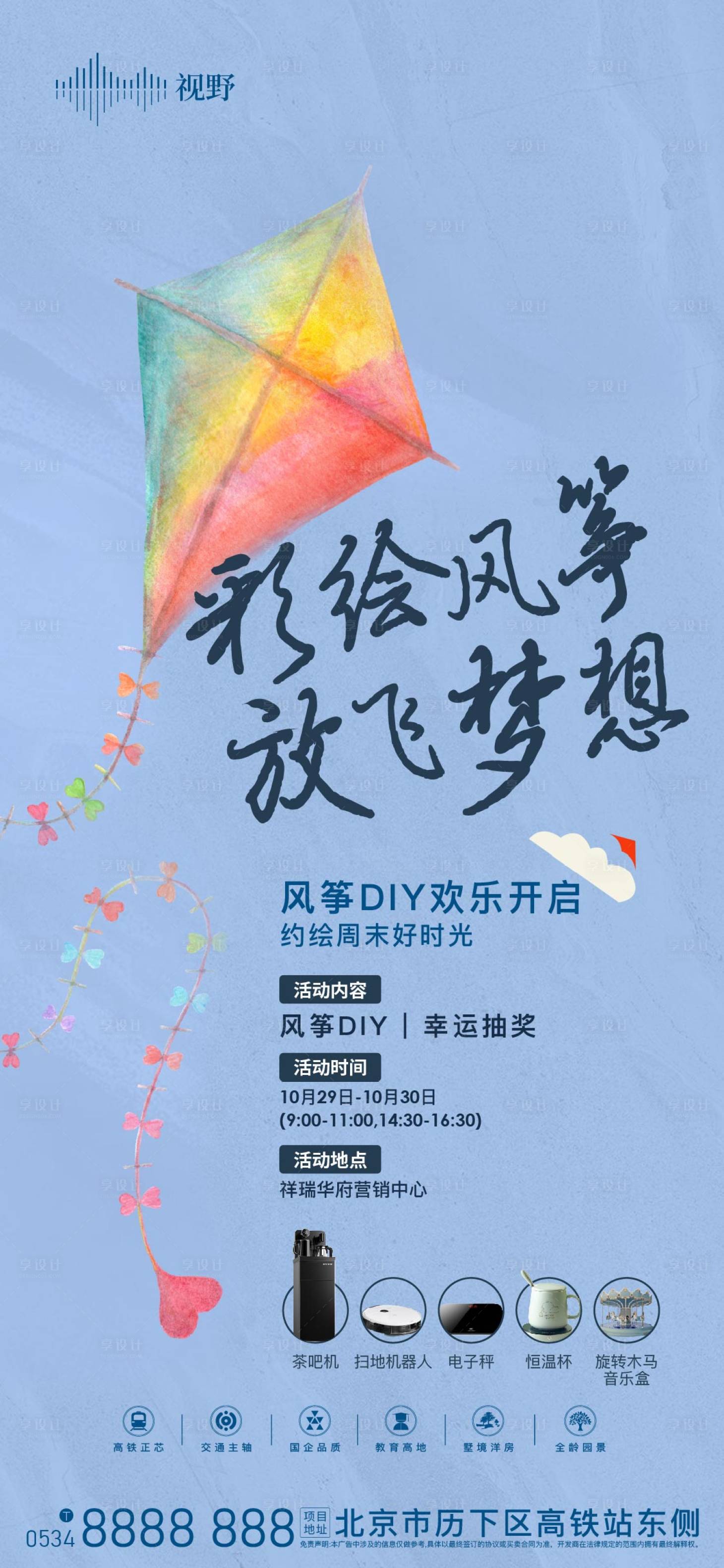 源文件下载【享设计】搜索编号：96810016043624530【地产风筝活动暖场】