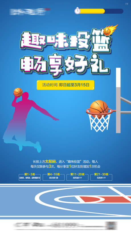 源文件下载【趣味投篮游戏活动海报】编号：14550016350555186