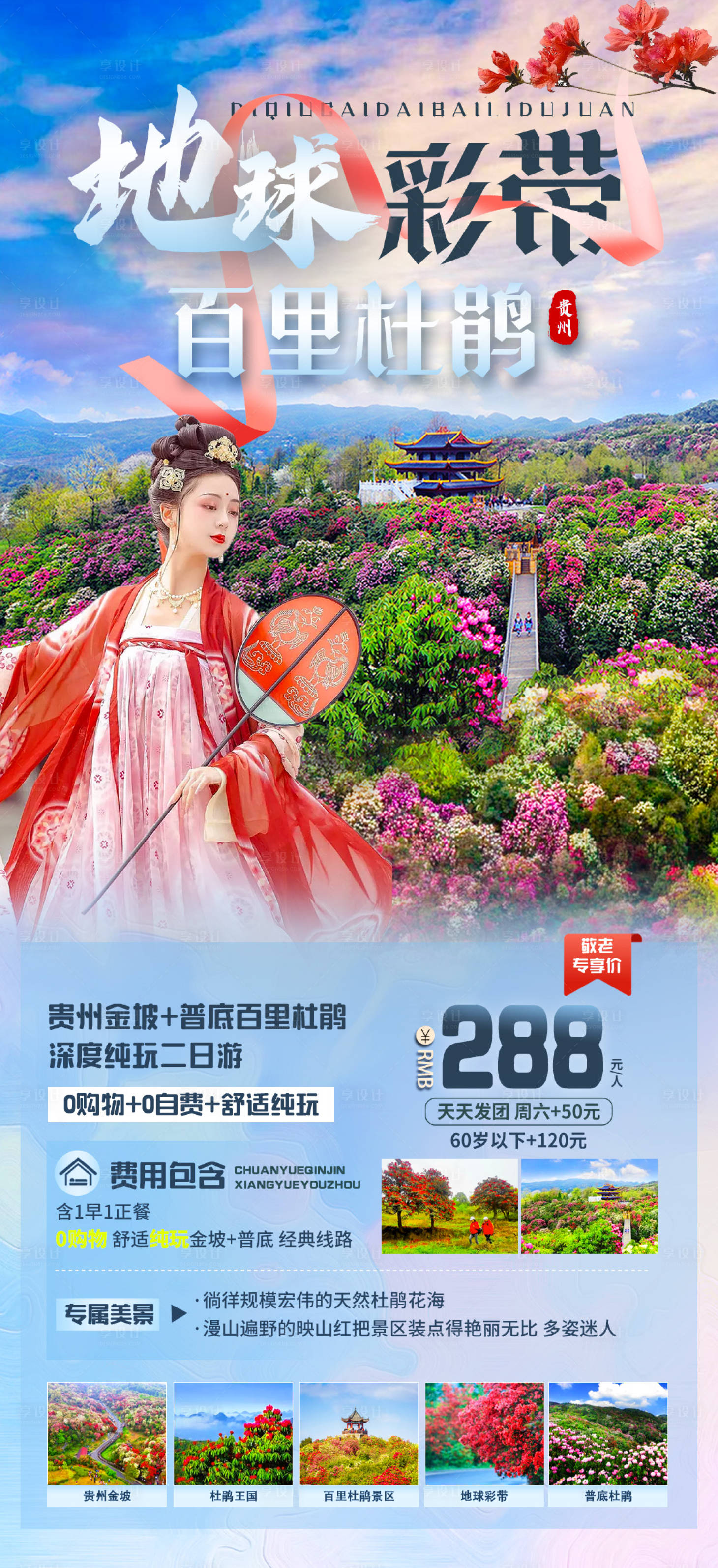 源文件下载【地球彩带百里杜鹃旅游海报】编号：96210015947858770
