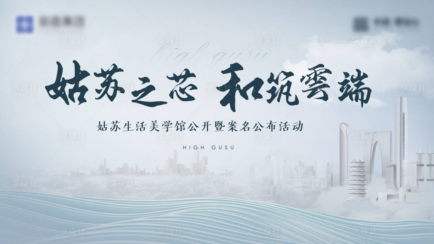 源文件下載【享設計】搜索編號：71720016034373151【地產發布會海報展板】