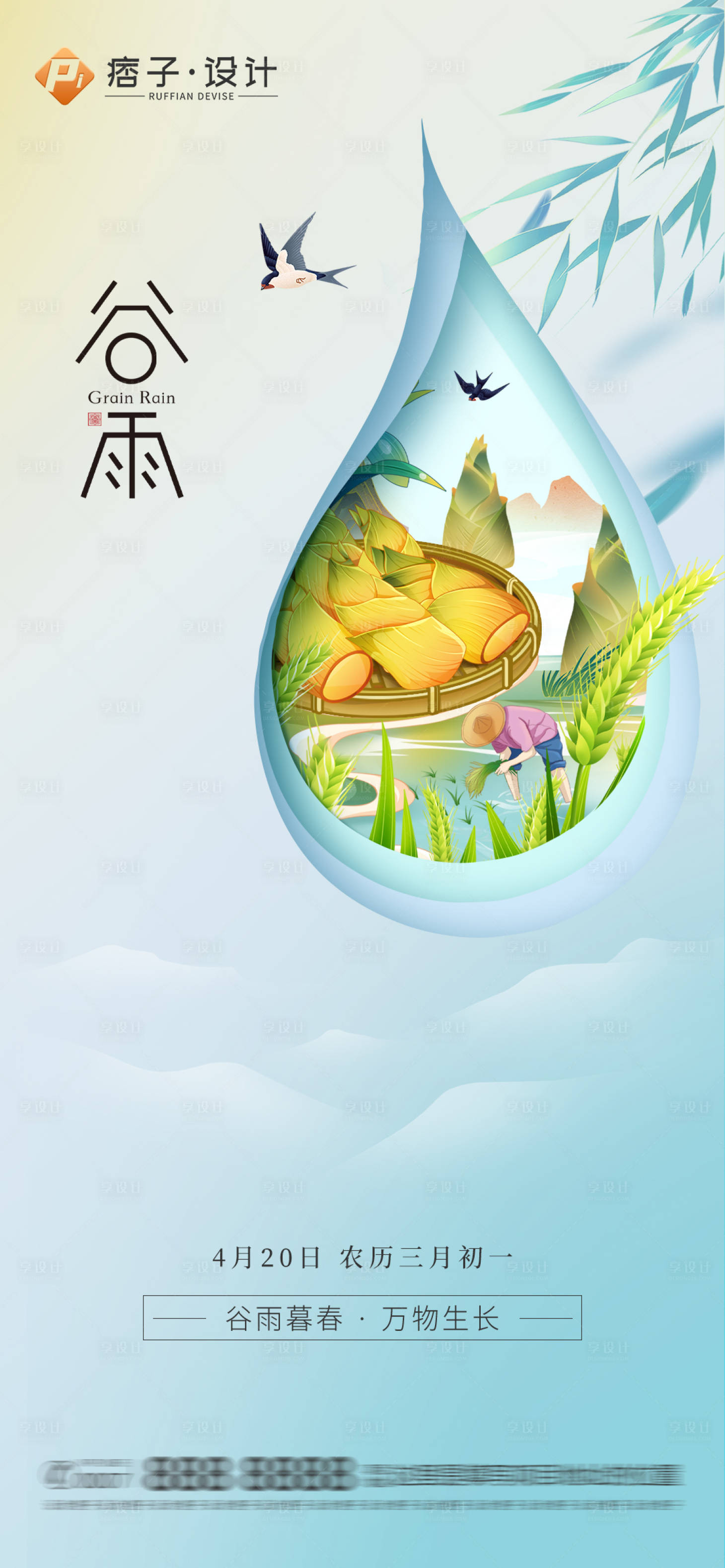 源文件下載【享設計】搜索編號：44110015922807244【地產谷雨節氣海報】