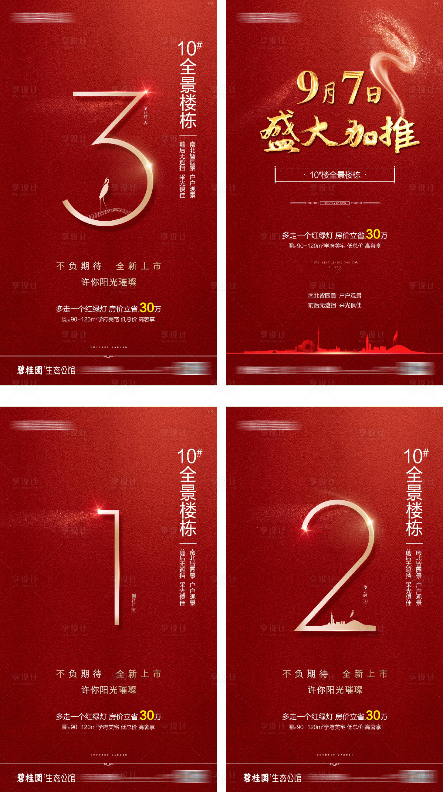 源文件下载【享设计】搜索编号：75510016371266925【地产加推倒计时系列海报】