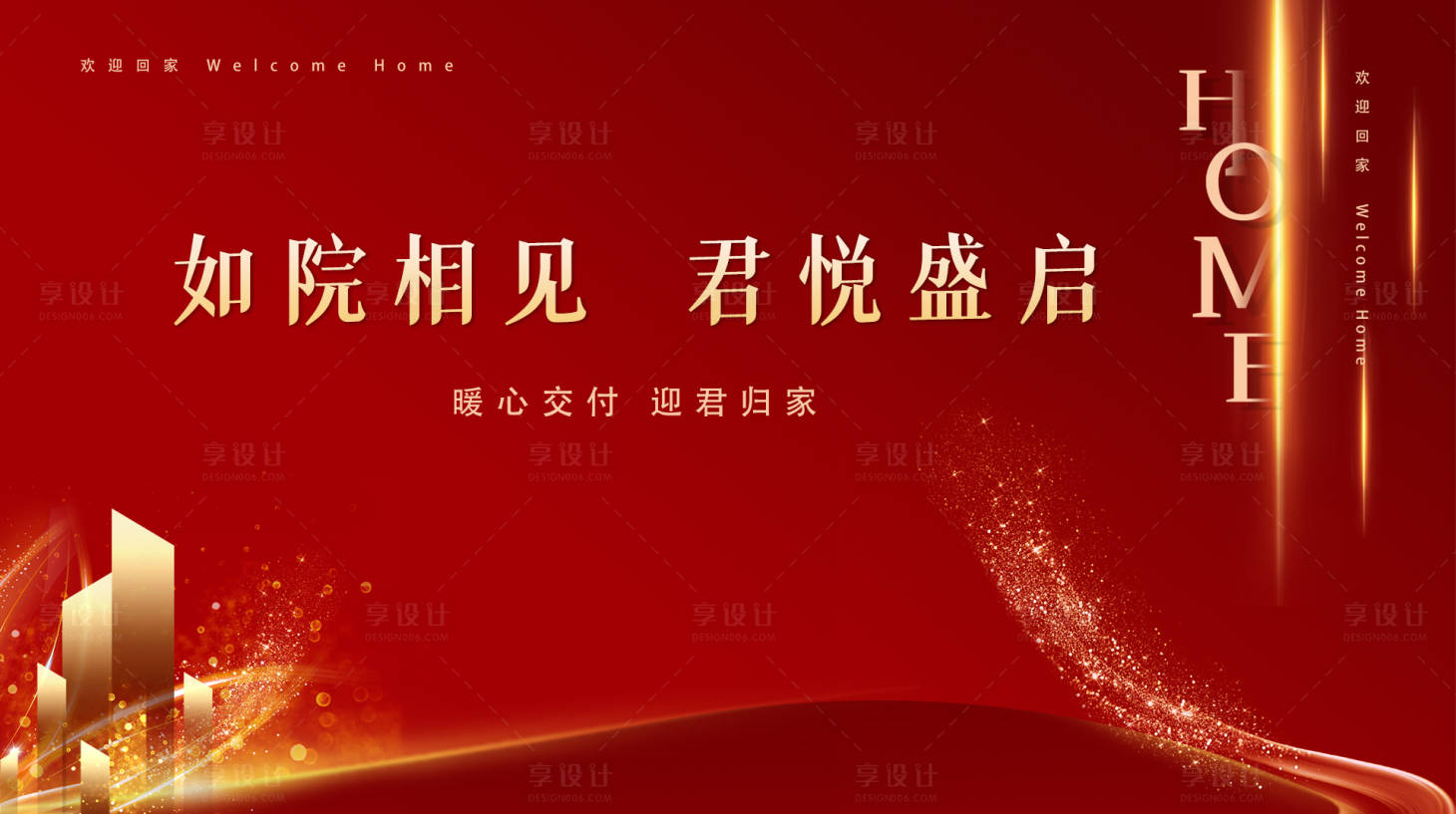 源文件下載【享設(shè)計(jì)】搜索編號(hào)：32630016231077812【紅色地產(chǎn)交付活動(dòng)背景板】