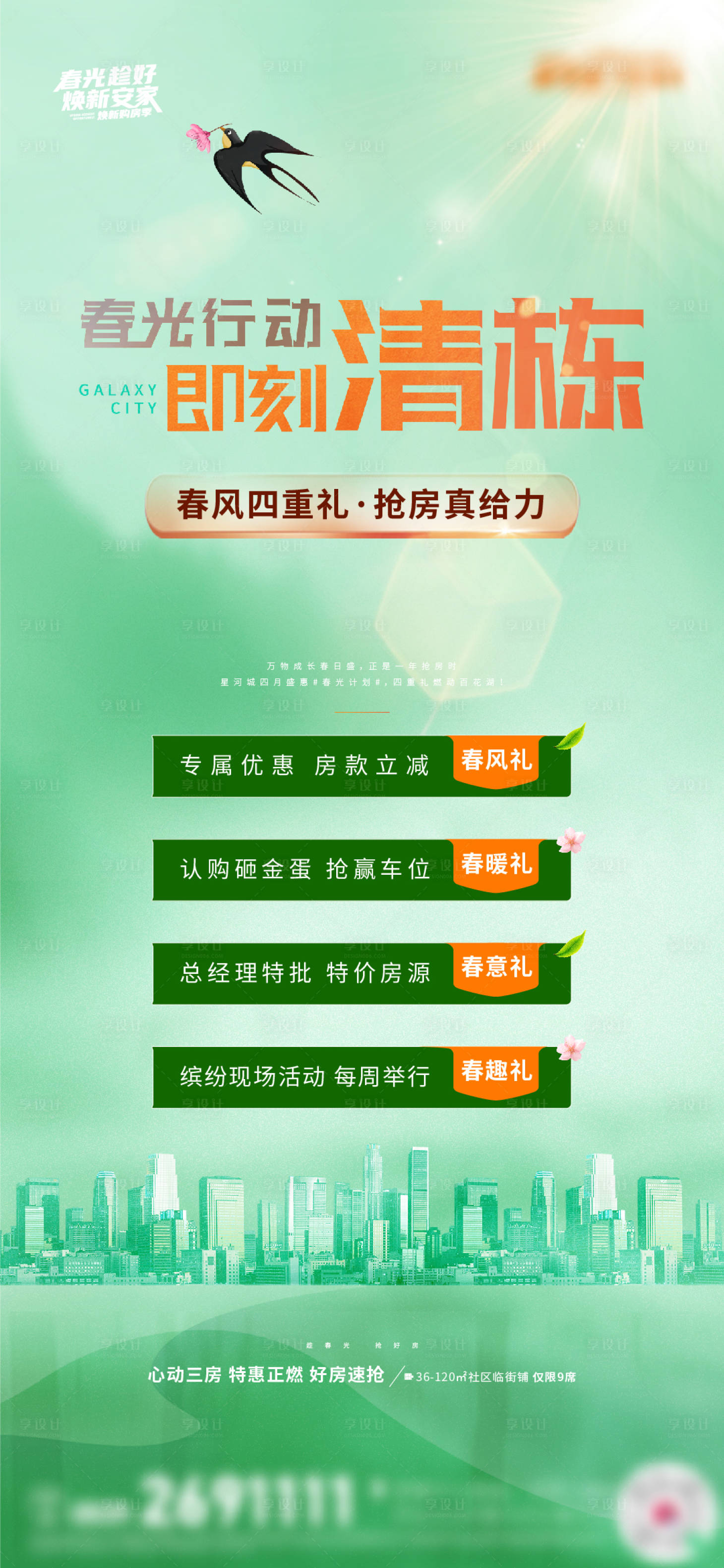 源文件下载【享设计】搜索编号：45560016344472763【地产清栋刷屏海报】