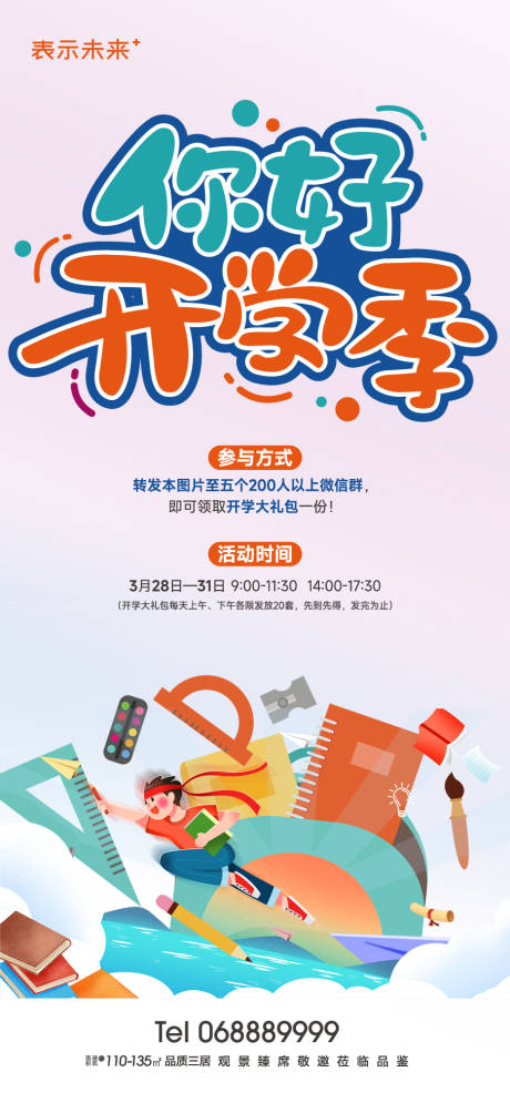 源文件下载【开学季插画海报】编号：59360016284767572