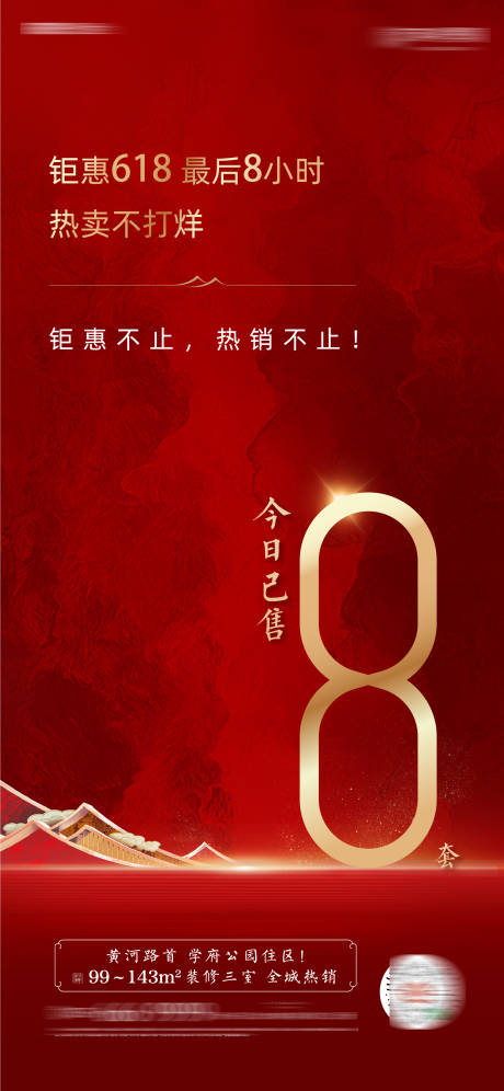 源文件下载【享设计】搜索编号：56030016168273433【新中式房地产热销数据公示海报】