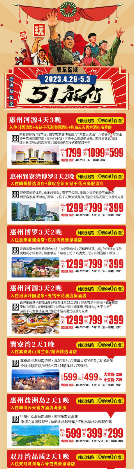源文件下载【五一旅游线路汇总长图】编号：49230016044702605