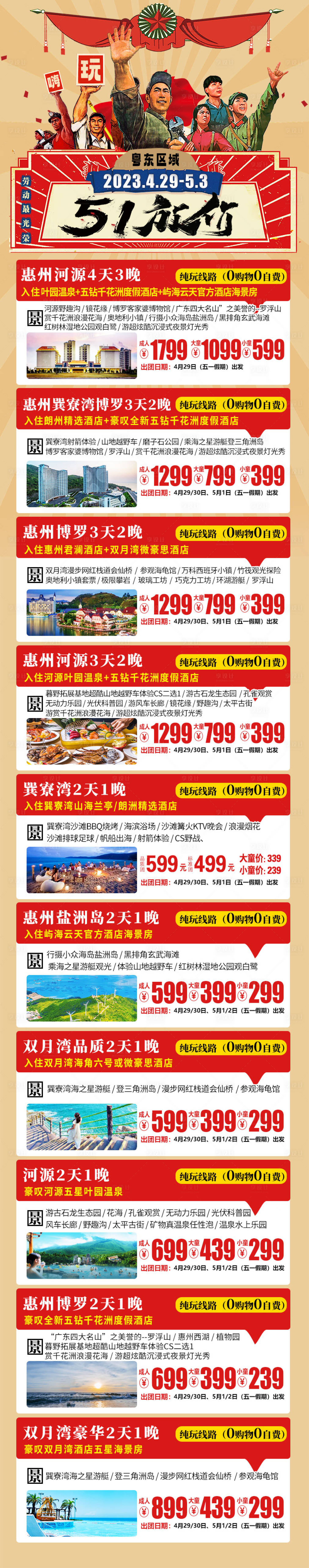 源文件下載【享設(shè)計(jì)】搜索編號(hào)：49230016044702605【五一旅游線路匯總長(zhǎng)圖】