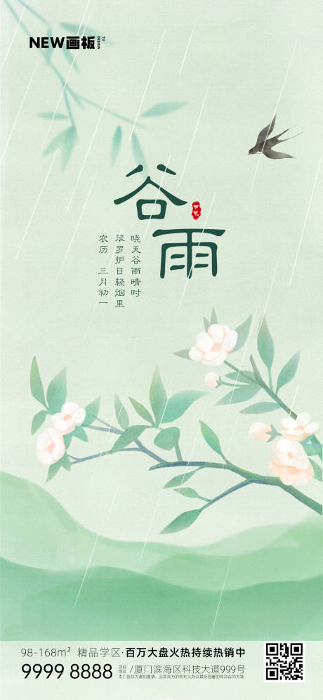 源文件下載【享設(shè)計(jì)】搜索編號：83690015963641789【谷雨節(jié)氣地產(chǎn)海報(bào)】