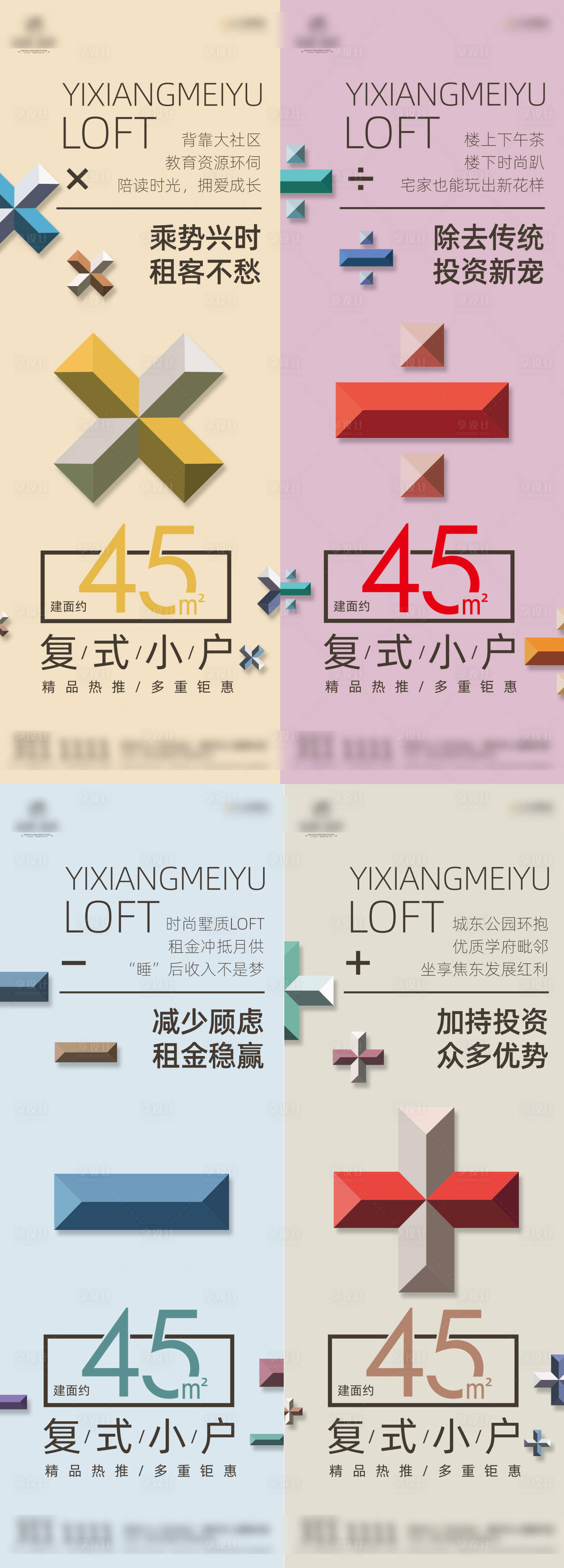 源文件下載【享設計】搜索編號：98700015877189023【公寓加減乘除趣味價值點微推系列海報】
