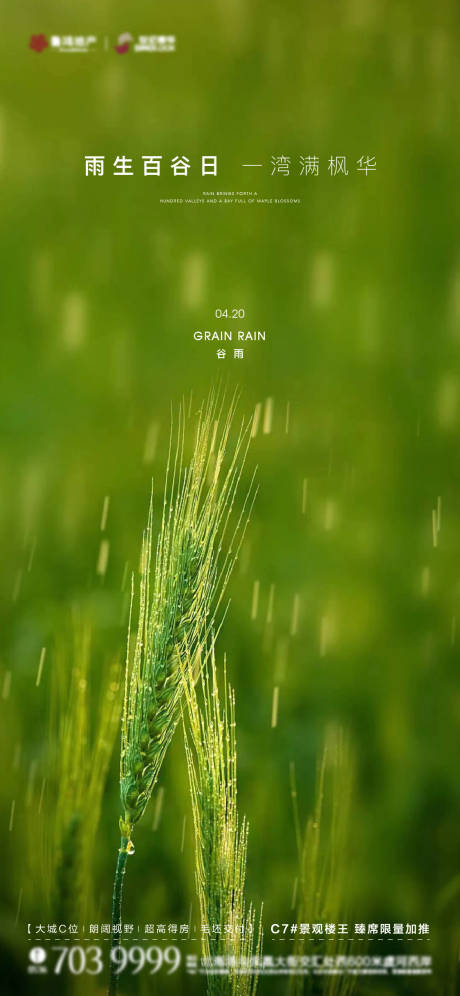 源文件下载【谷雨节气海报】编号：17980016144948873