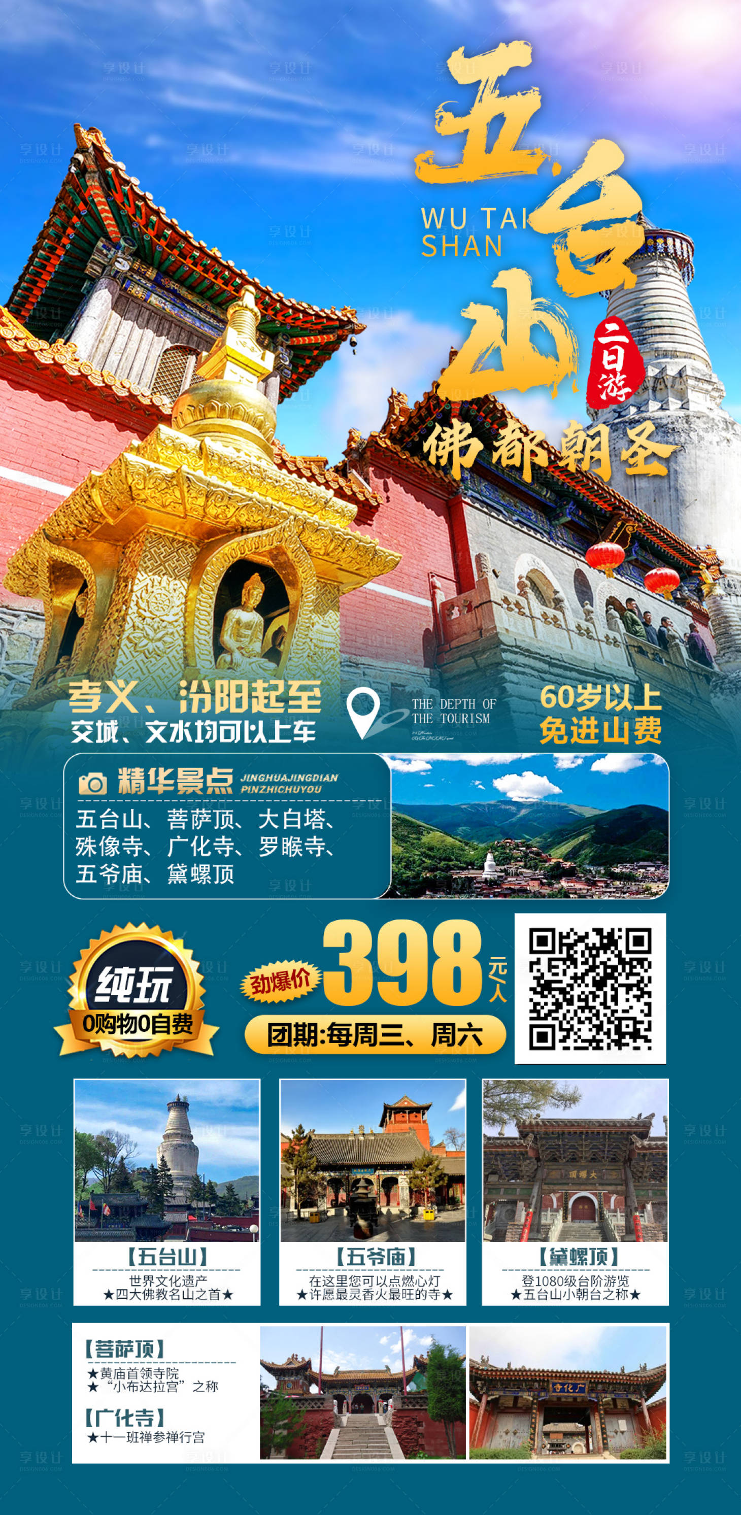 源文件下载【享设计】搜索编号：21000016271193777【五台山旅游海报】