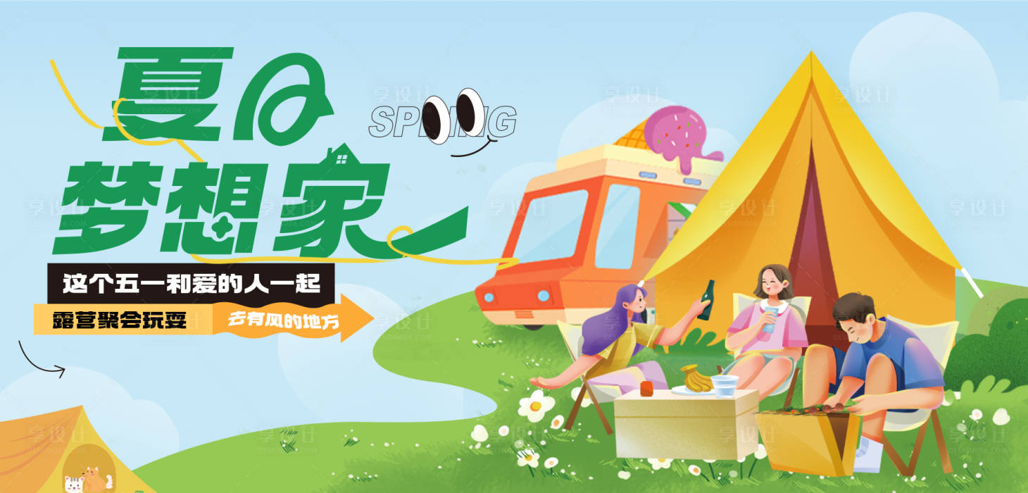 源文件下載【享設計】搜索編號：44850016044879044【51旅游露營活動主畫面】