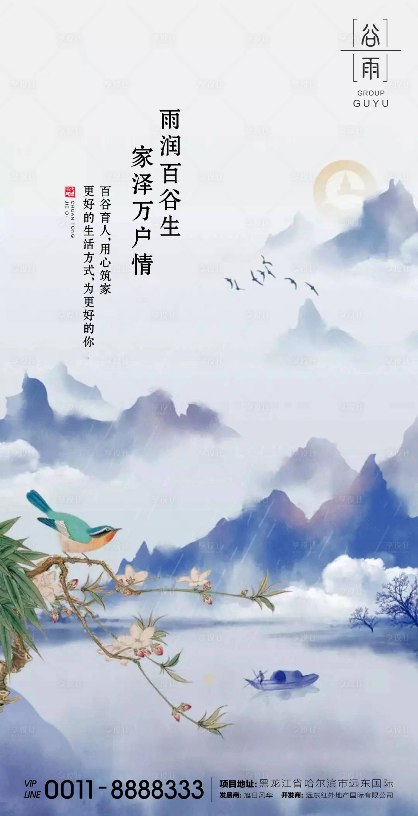 源文件下載【享設計】搜索編號：75600016006648142【谷雨節氣海報】