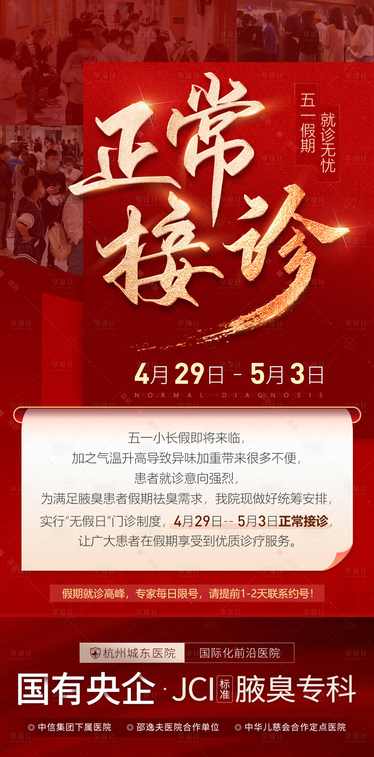 源文件下载【享设计】搜索编号：17600016183307254【五一不放假正常接诊海报】