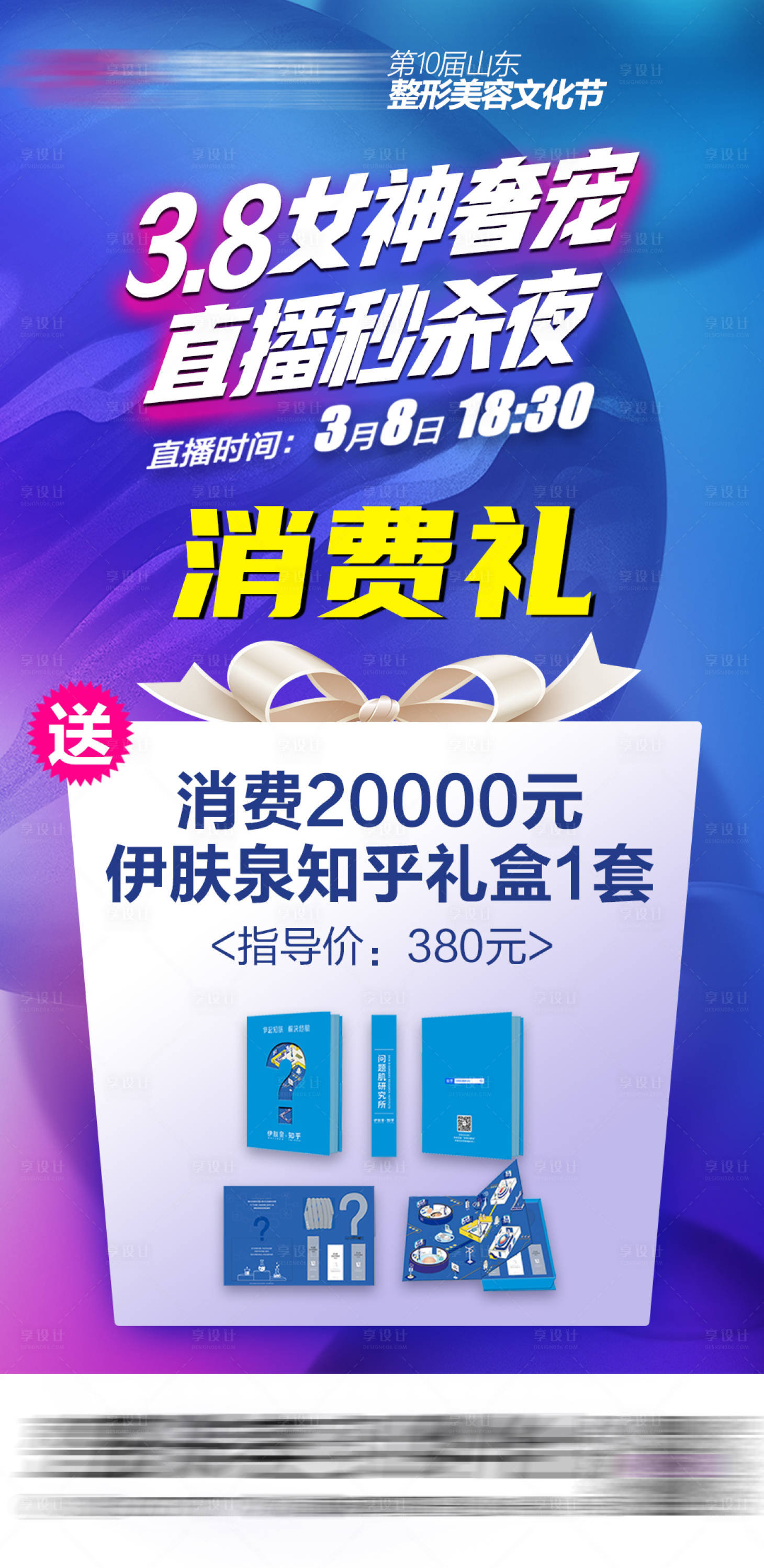 源文件下載【享設(shè)計】搜索編號：94150016055547527【3.8女神奢寵直播秒殺夜】