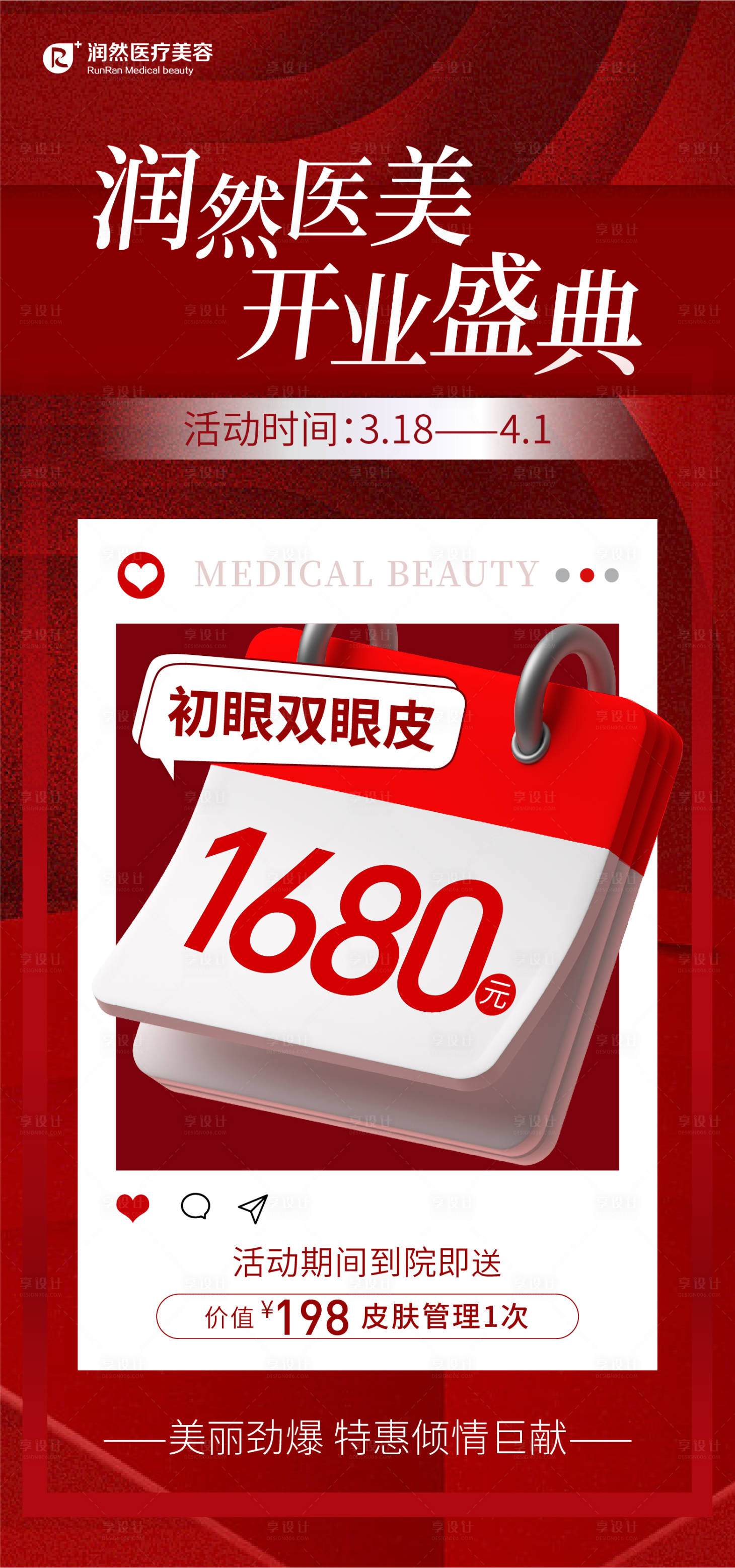 源文件下載【享設(shè)計(jì)】搜索編號(hào)：49880016166581866【醫(yī)美開業(yè)活動(dòng)海報(bào)】