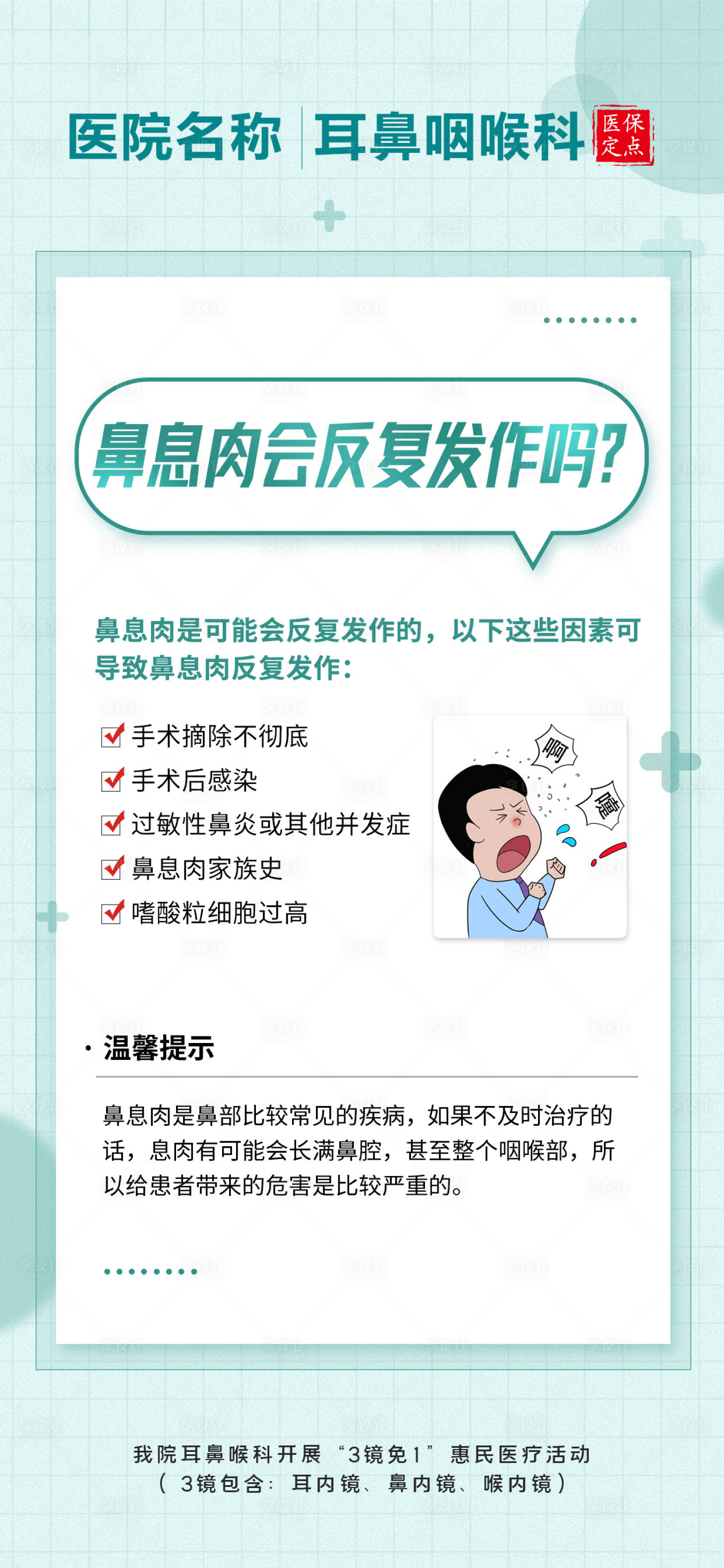 源文件下载【耳鼻喉科普海报】编号：69690015905034200