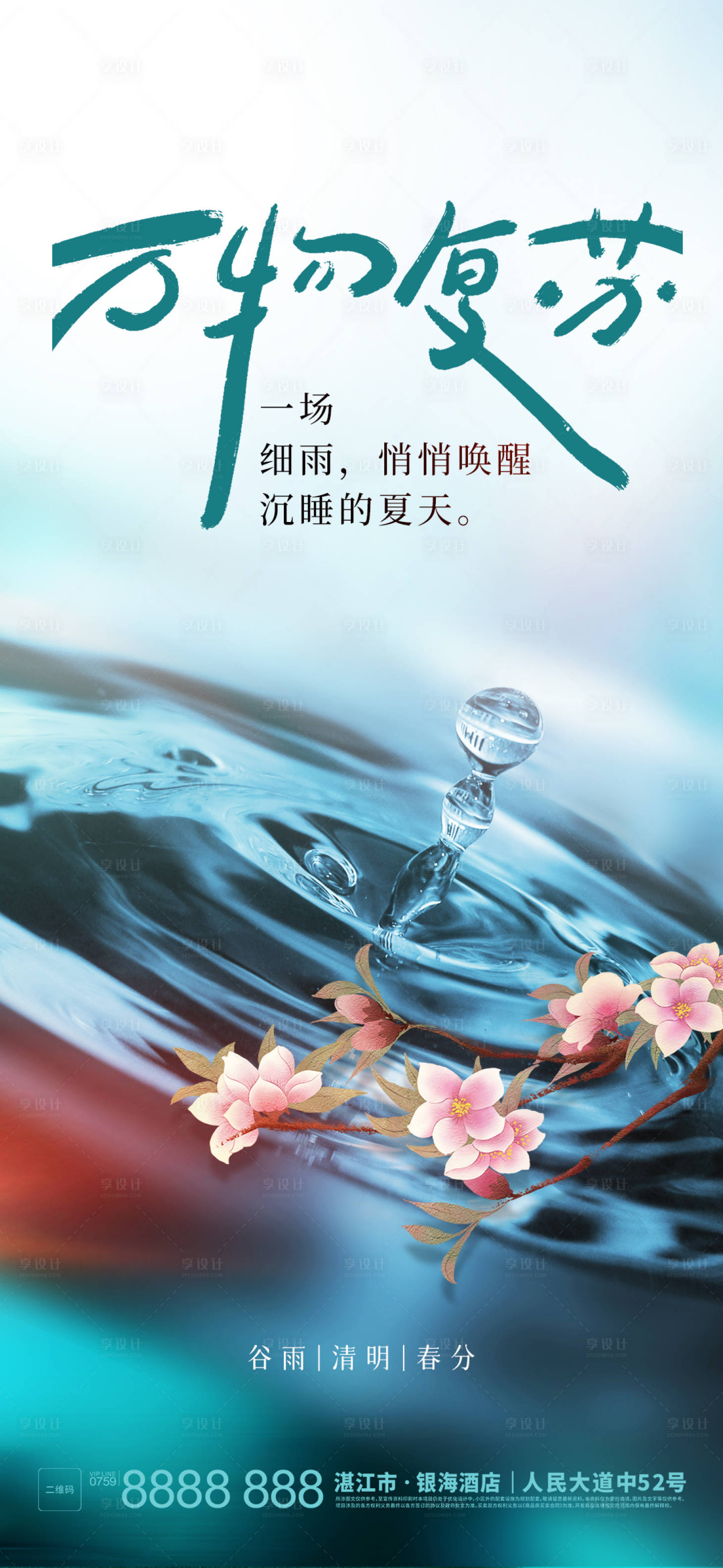 源文件下载【享设计】搜索编号：85200016165989337【谷雨清明节气】