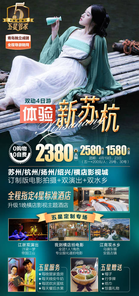 体验新苏杭旅游海报