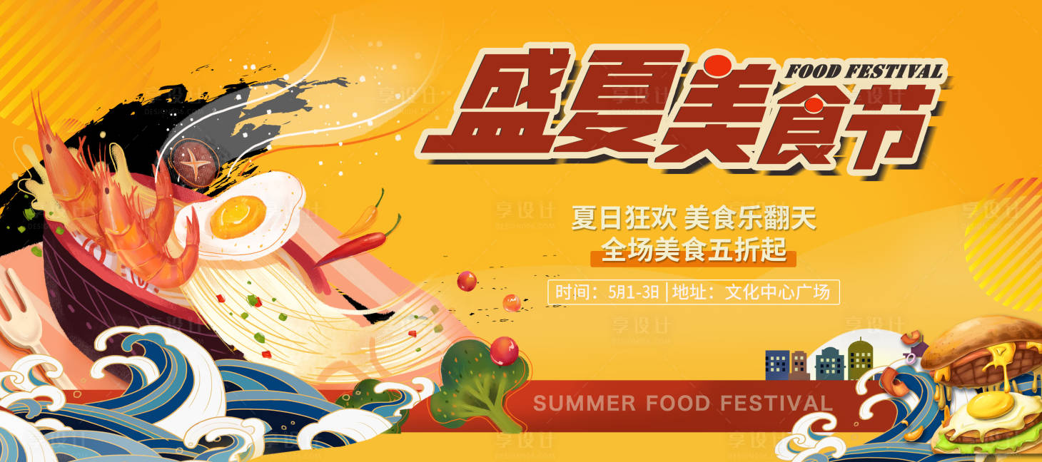源文件下载【盛夏美食节主画面】编号：35870016237093608