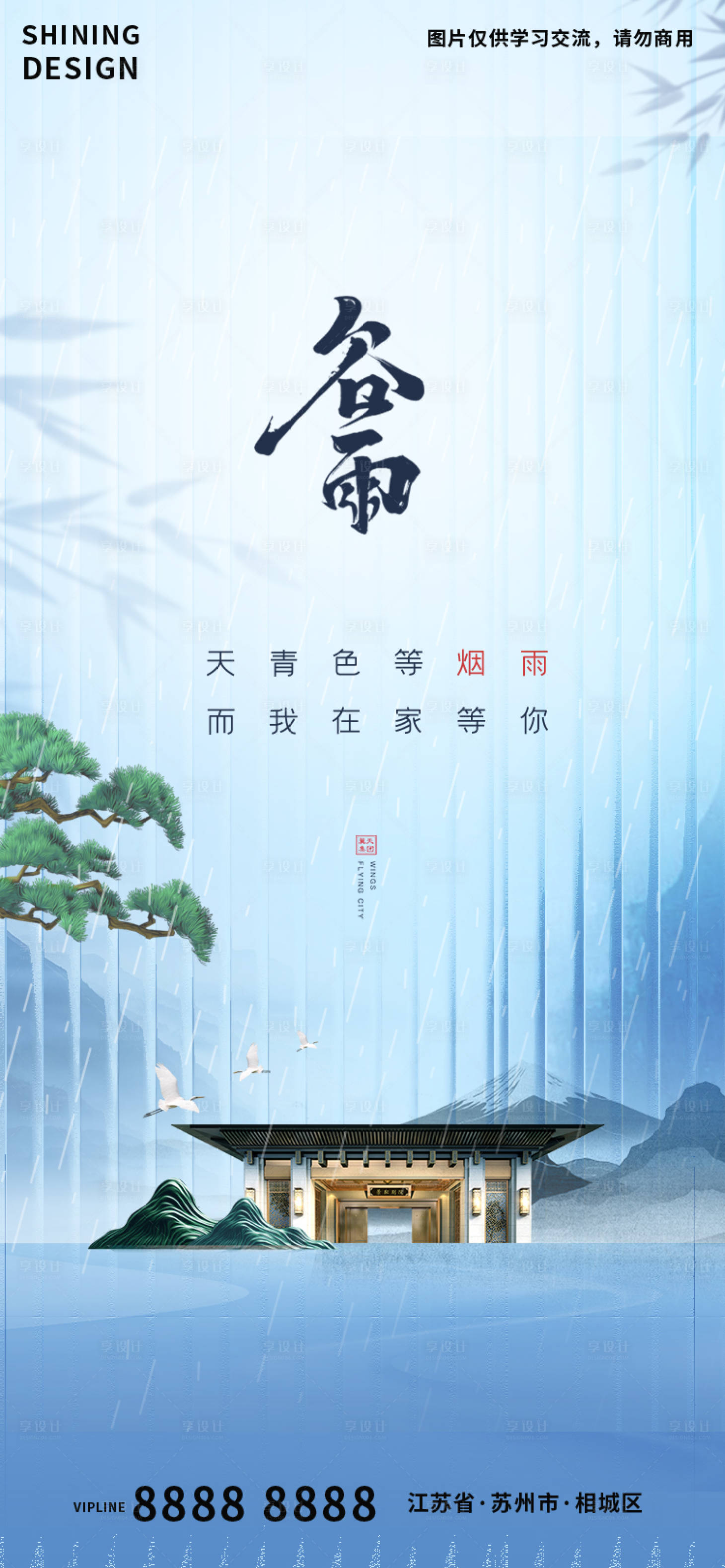 源文件下载【享设计】搜索编号：64740015892836587【谷雨大气地产海报】