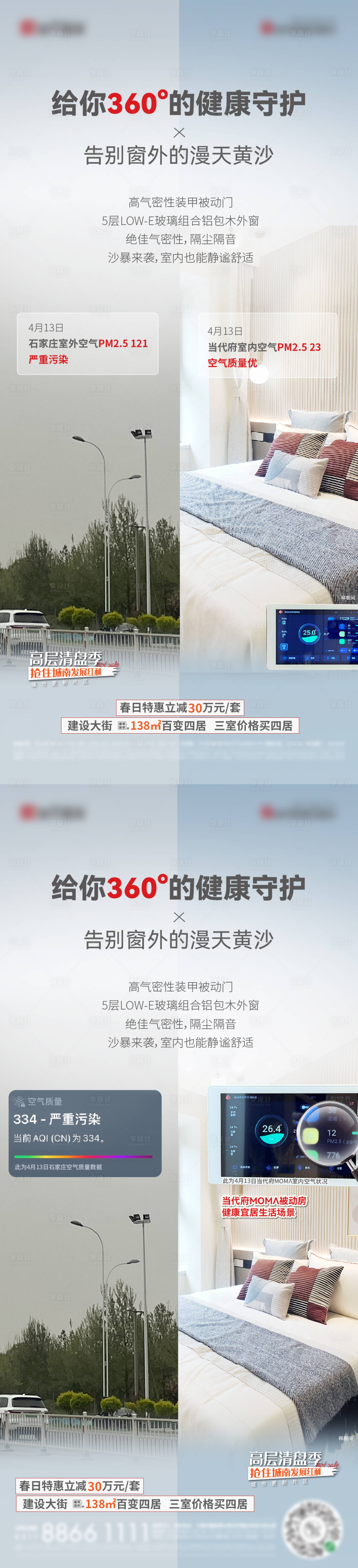 源文件下载【雾霾天气对比海报】编号：55110016192141342