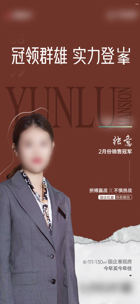 源文件下载【地产销冠海报】编号：52670016304372653