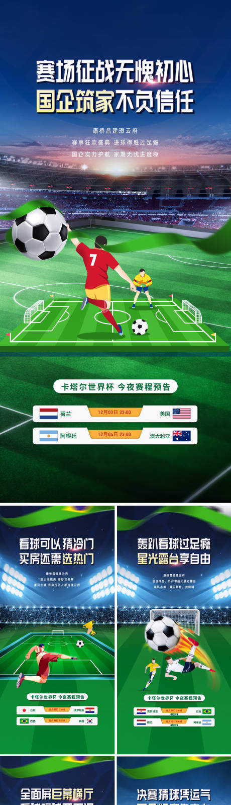 编号：20230426111631894【享设计】源文件下载-世界杯足球赛程预告系列海报