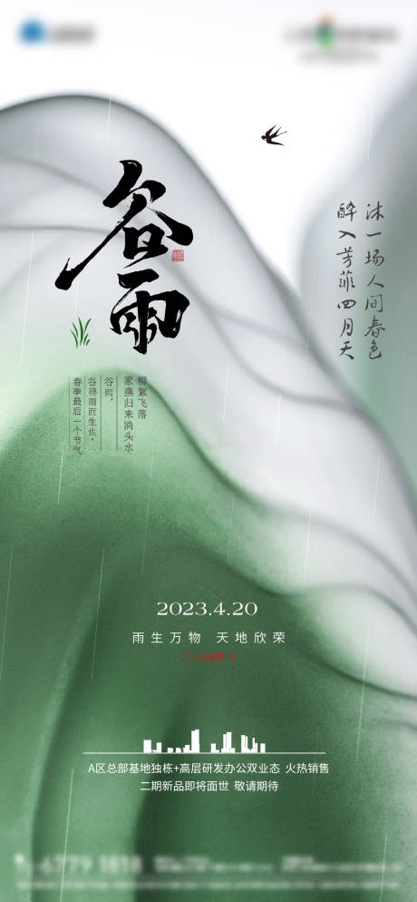 源文件下载【地产谷雨节气单图 】编号：17530016147834877