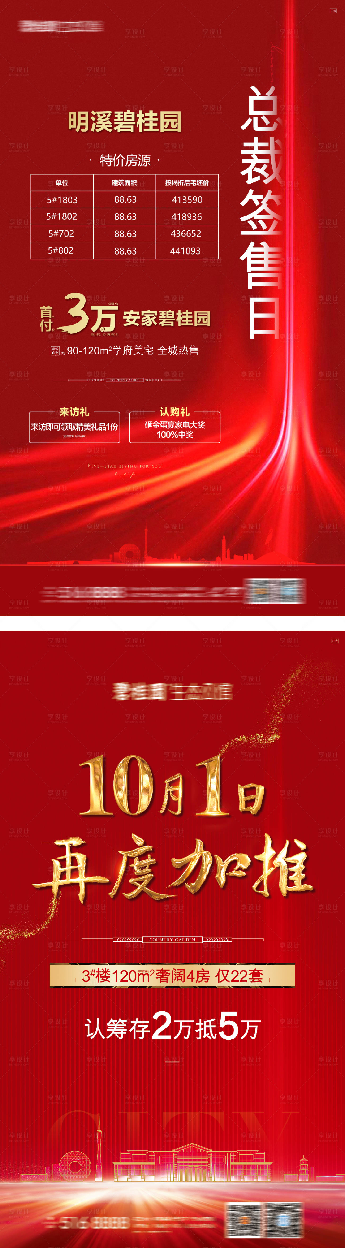 源文件下載【享設計】搜索編號：86830016374461703【地產紅色加推熱銷海報】