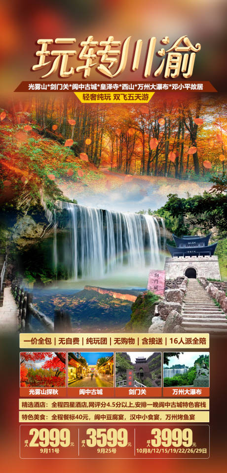 编号：20230412224529451【享设计】源文件下载-四川重庆旅游海报