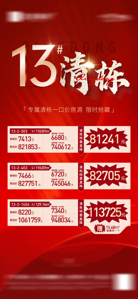 源文件下载【地产清栋一口价房源海报】编号：38660016395388724