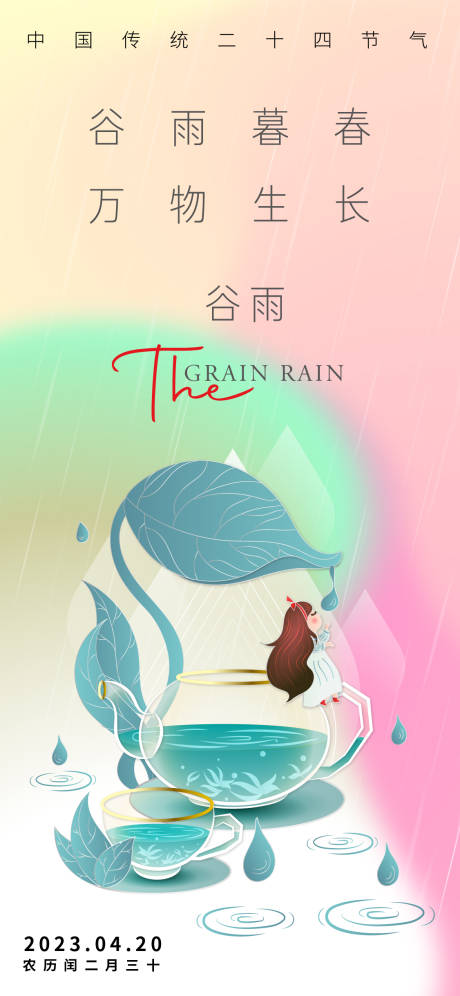 源文件下載【谷雨海報(bào)】編號(hào)：55680015975894825